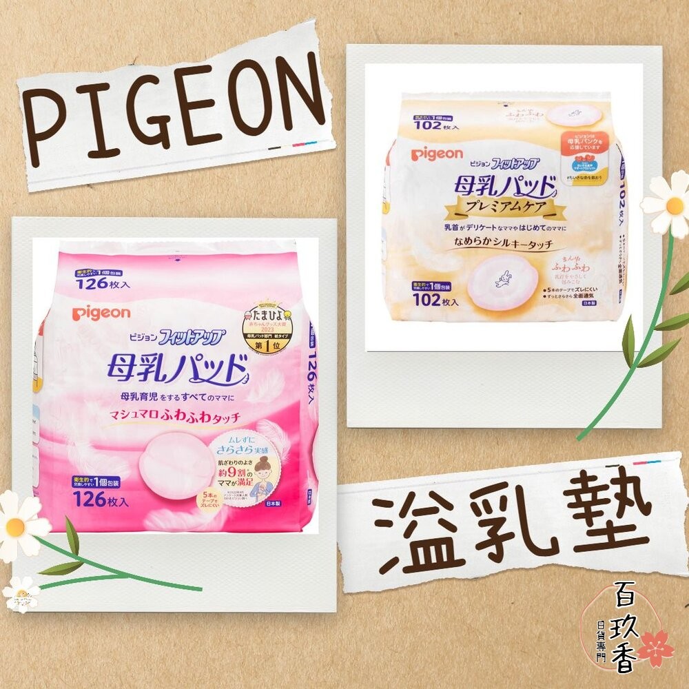 年度特價中 日本境內 PIGEON 溢乳墊 防溢乳墊 敏感肌用 日本製 原裝進口 母乳墊 貝親-細節圖2