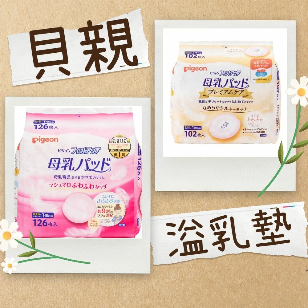 ζั͡✿百玖香✿日本境內 貝親 PIGEON 溢乳墊 防溢乳墊 126片 敏感肌用 102片 日本製 原裝進口 母乳墊-細節圖2
