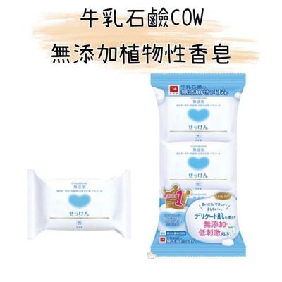 ζั͡✿百玖香✿日本 COW 牛乳石鹼 無添加 植物性 香皂 全身可用 三入/組
