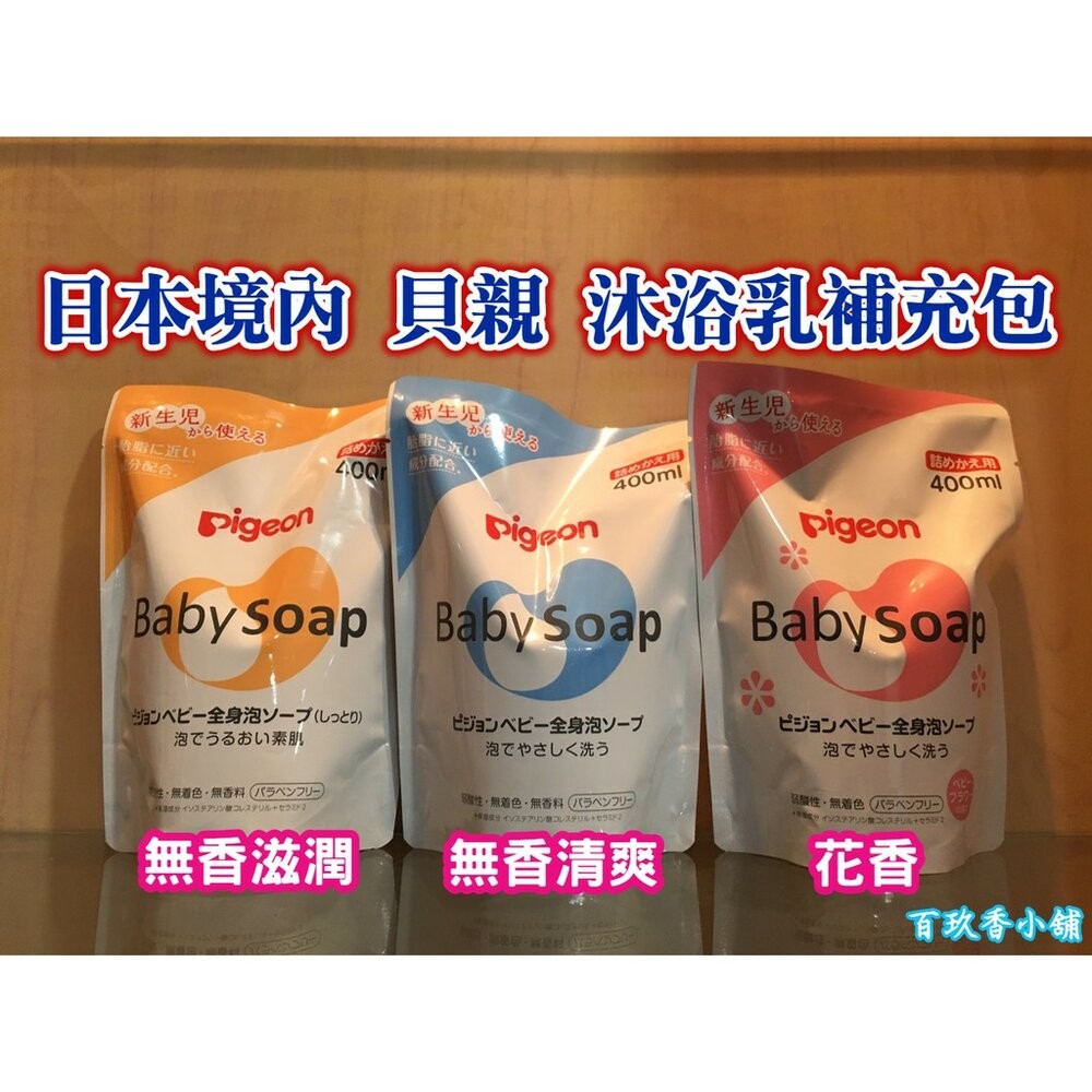 ζั͡✿百玖香✿優惠中 日本境內版 貝親 Pigeon 泡沫沐浴露 泡沫洗髮精 嬰兒 幼兒 罐裝 補充包 沐浴乳 洗髮-細節圖3