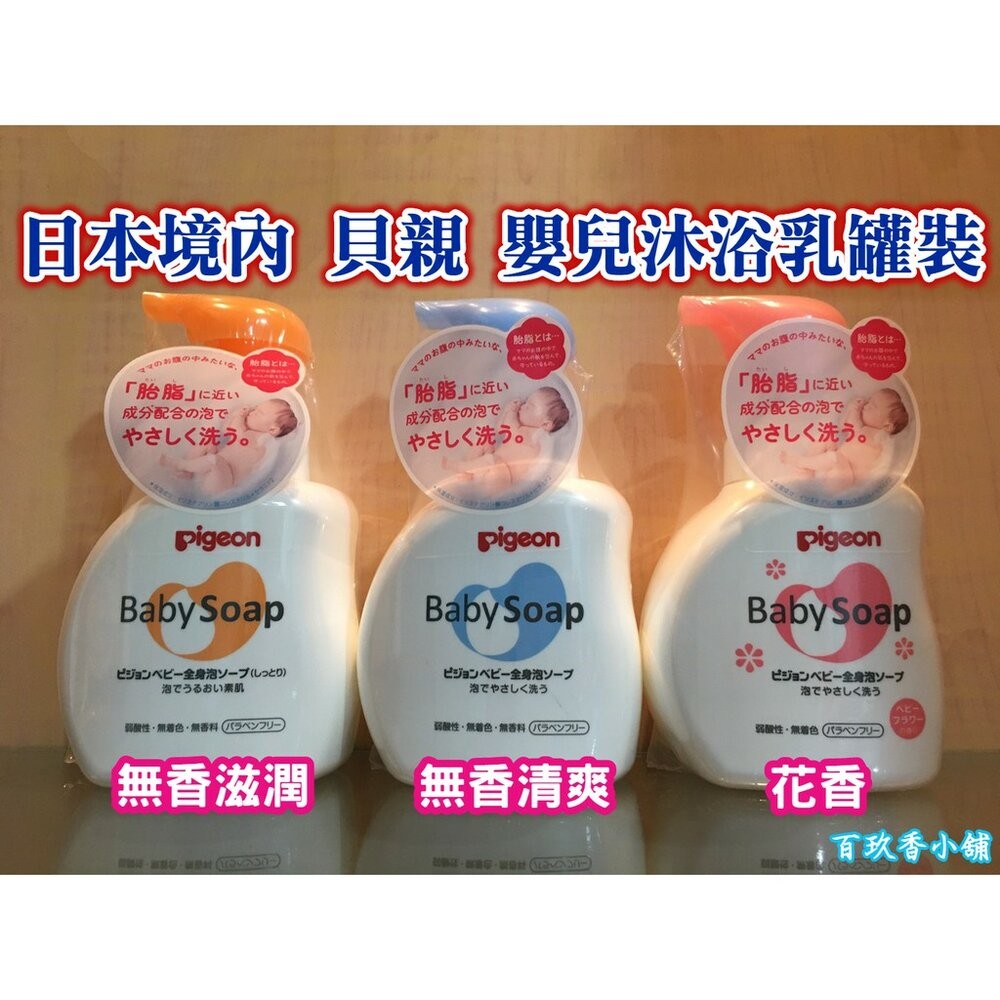 ζั͡✿百玖香✿優惠中 日本境內版 貝親 Pigeon 泡沫沐浴露 泡沫洗髮精 嬰兒 幼兒 罐裝 補充包 沐浴乳 洗髮-細節圖4