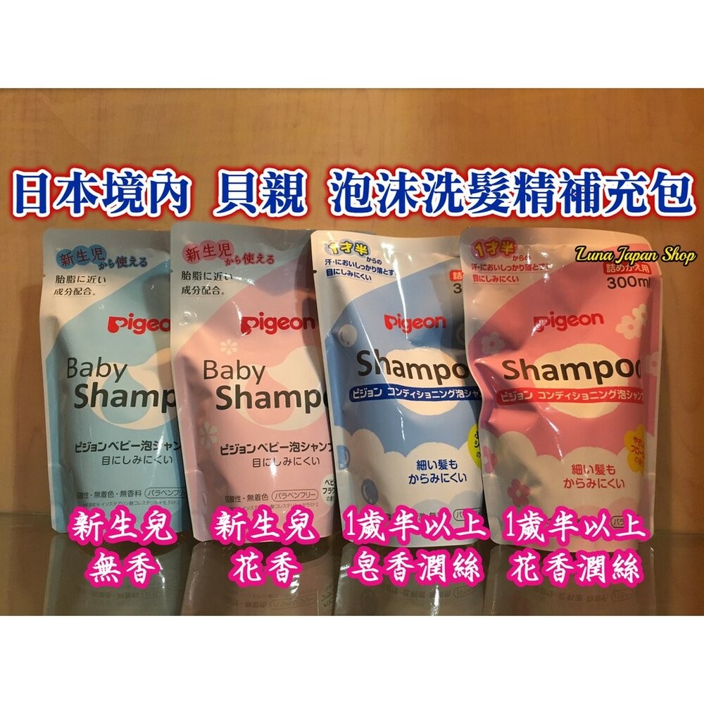 ζั͡✿百玖香✿優惠中 日本境內版 貝親 Pigeon 泡沫沐浴露 泡沫洗髮精 嬰兒 幼兒 罐裝 補充包 沐浴乳 洗髮-細節圖5