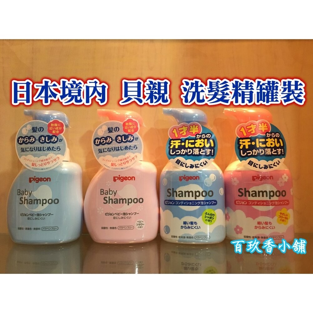 ζั͡✿百玖香✿優惠中 日本境內版 貝親 Pigeon 泡沫沐浴露 泡沫洗髮精 嬰兒 幼兒 罐裝 補充包 沐浴乳 洗髮-細節圖6