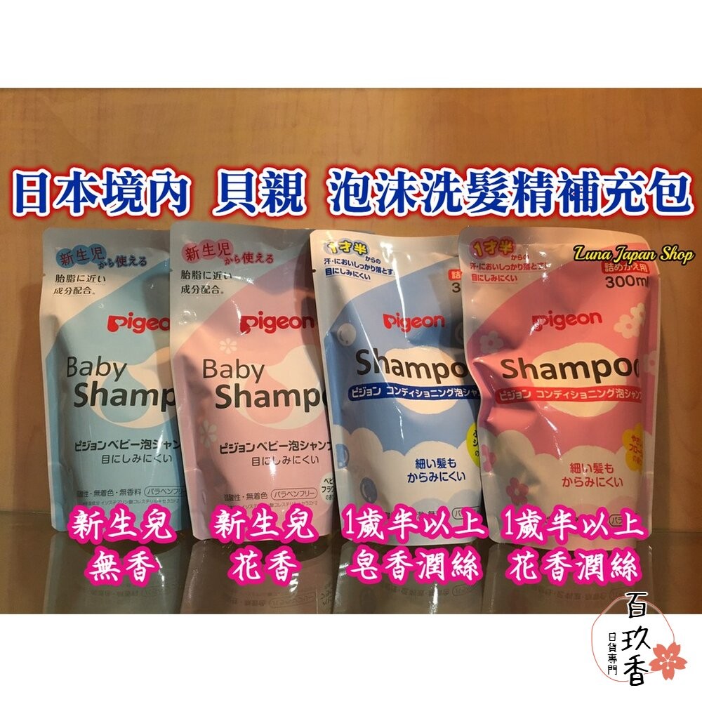 部分買一送一 日本境內版 貝親 Pigeon 泡沫沐浴露 泡沫洗髮精 嬰兒 幼兒 罐裝 補充包 沐浴乳 洗髮-細節圖3