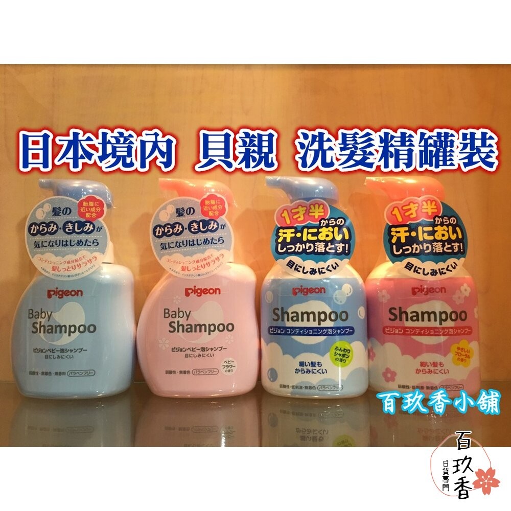 部分買一送一 日本境內版 貝親 Pigeon 泡沫沐浴露 泡沫洗髮精 嬰兒 幼兒 罐裝 補充包 沐浴乳 洗髮-細節圖4