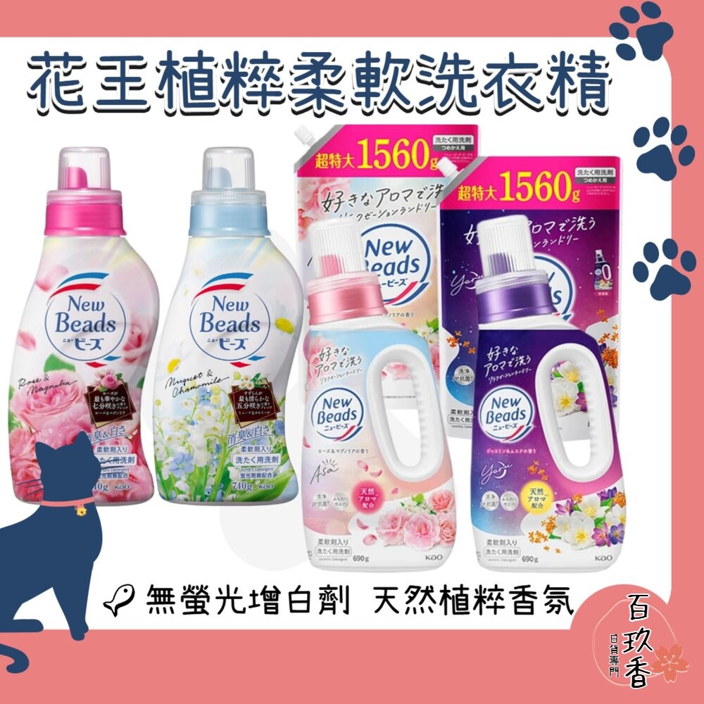 花王 KAO 植粹 柔軟 洗衣精 草本 濃縮抗菌 new beads 鈴蘭洋甘菊 玫瑰木蘭 茉莉麝香-細節圖2