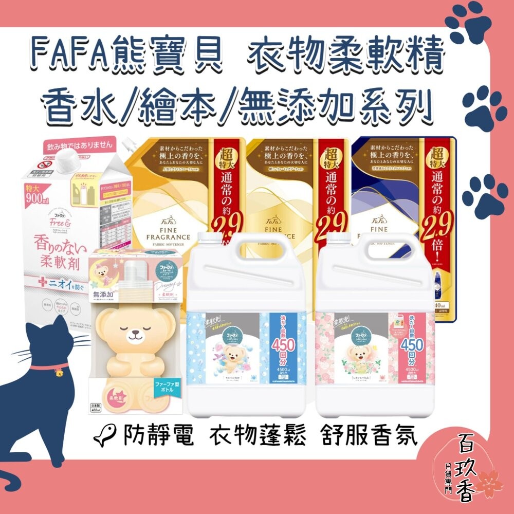 日本 NS FAFA 熊寶貝 繪本 香水 香氛 衣物柔軟精 柔軟精 防靜電 衣物香水 抗菌-細節圖2