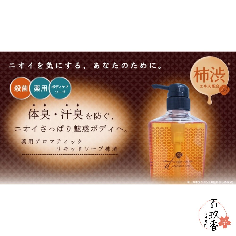 日本製 PELICAN SOAP 沛麗康 柿渋淨味植萃香氛沐浴精 沐浴乳 沐浴露 620ml 柿子-細節圖2