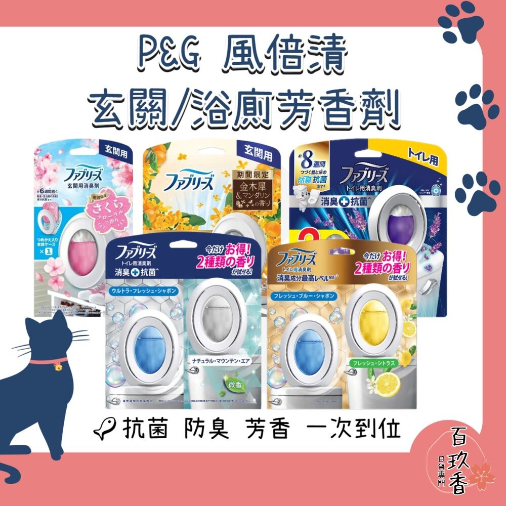 季節限定櫻花/金木犀 PG 寶僑 風倍清 浴廁 芳香 消臭劑 廁所 芳香劑 室內 玄關 消臭 抗菌 去味劑-細節圖2