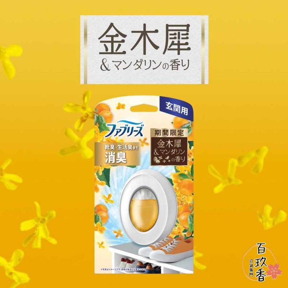 季節限定櫻花/金木犀 PG 寶僑 風倍清 浴廁 芳香 消臭劑 廁所 芳香劑 室內 玄關 消臭 抗菌 去味劑-細節圖10