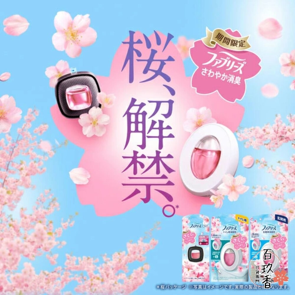 季節限定櫻花/金木犀 PG 寶僑 風倍清 浴廁 芳香 消臭劑 廁所 芳香劑 室內 玄關 消臭 抗菌 去味劑-細節圖11