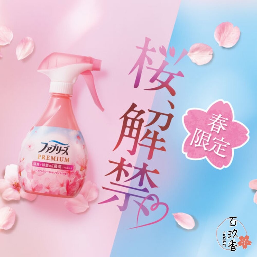 季節限定櫻花新到貨 PG 日本 風倍清 Febreze 速乾 PREMIUM 織物 布製品 除菌 消臭 噴霧 370m-細節圖2