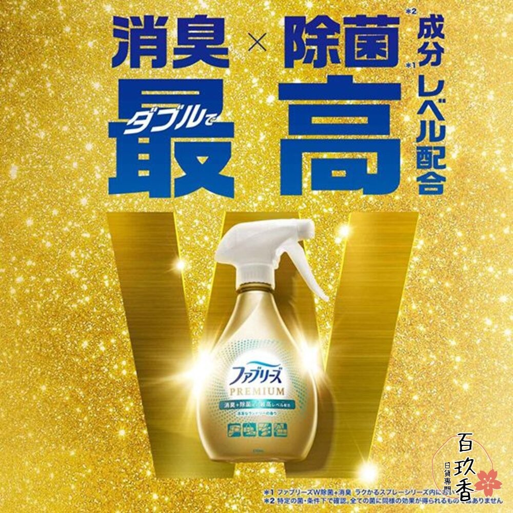 出清中 PG 日本 風倍清 Febreze 速乾 PREMIUM 織物 布製品 除菌 消臭 噴霧 370ml-細節圖4