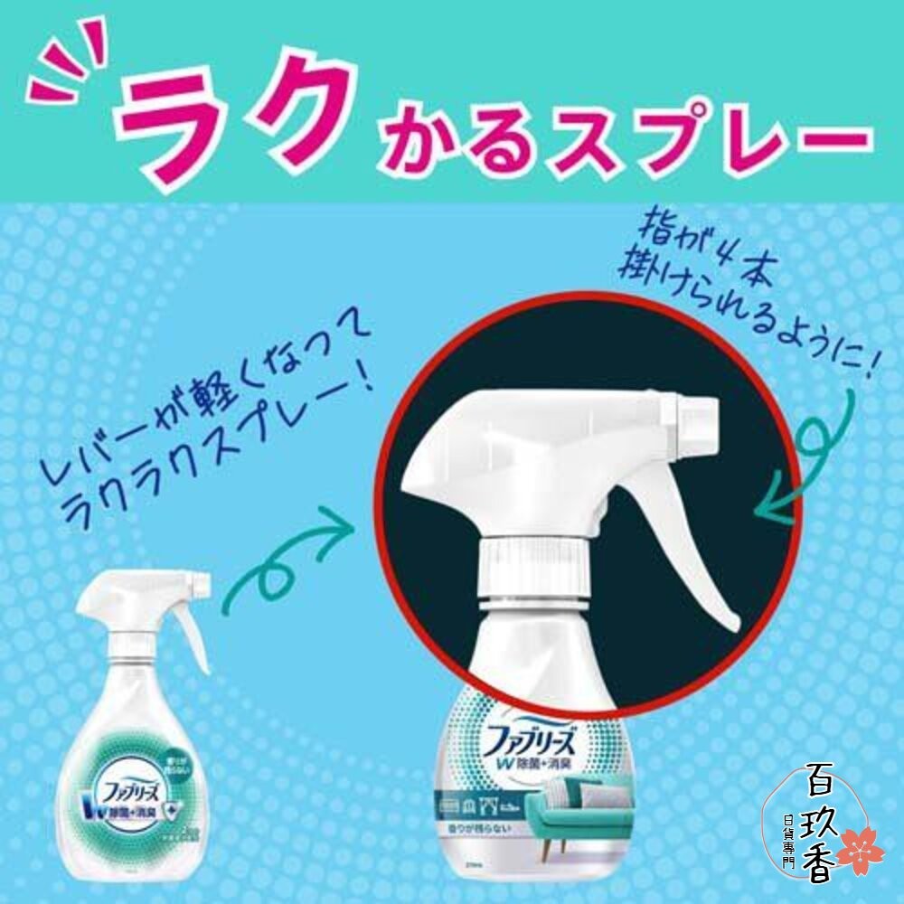 出清中 PG 日本 風倍清 Febreze 速乾 PREMIUM 織物 布製品 除菌 消臭 噴霧 370ml-細節圖6