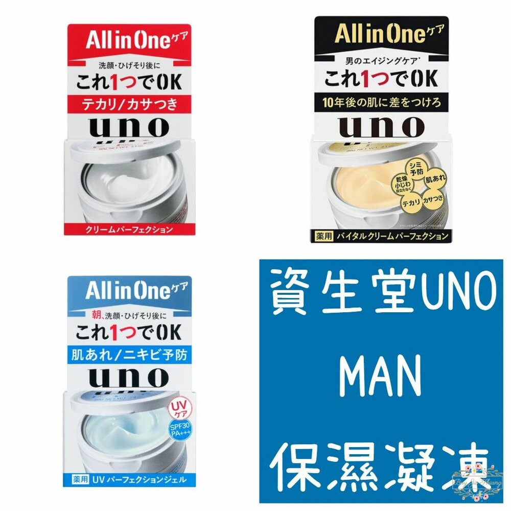 日本境內 資生堂 UNO 完效男人 保濕凍 活力 抗UV 醒膚凍 All in one 保濕凝膠 五合一-細節圖2