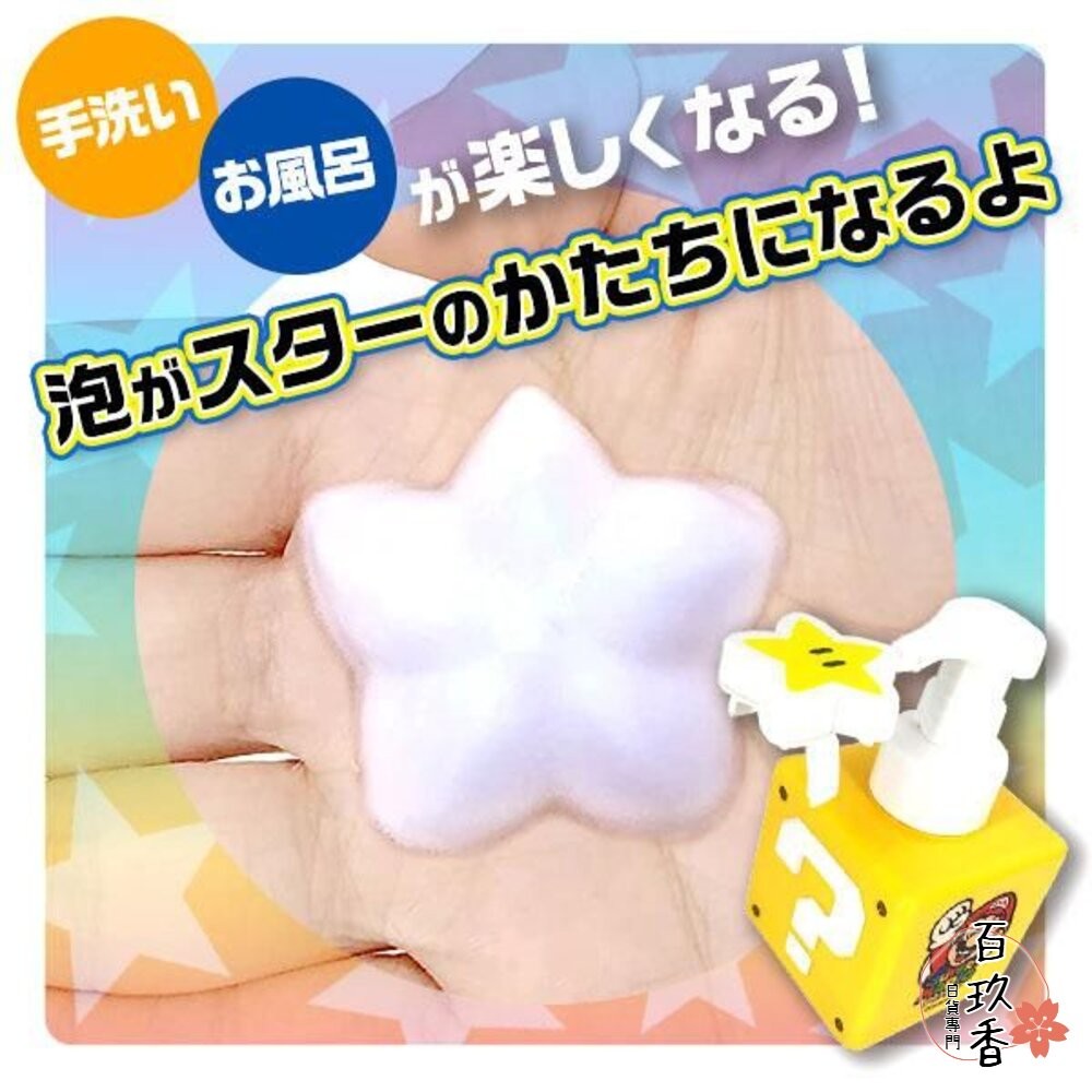 日本 任天堂 mario 超級 瑪利歐 星之卡比 星星造型 洗手慕斯 空瓶 問號磚 馬力歐-細節圖2