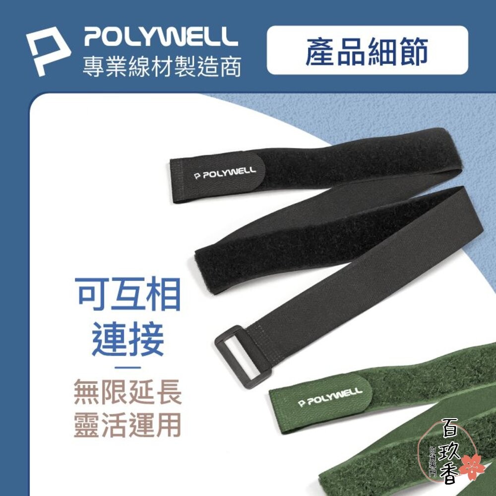 POLYWELL 扣環式 魔鬼氈 束帶 2~5公分寬 自由調整長度 可重複使用 寶利威爾-細節圖6