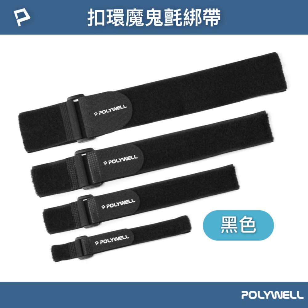POLYWELL 扣環式 魔鬼氈 束帶 2~5公分寬 自由調整長度 可重複使用 寶利威爾-規格圖9
