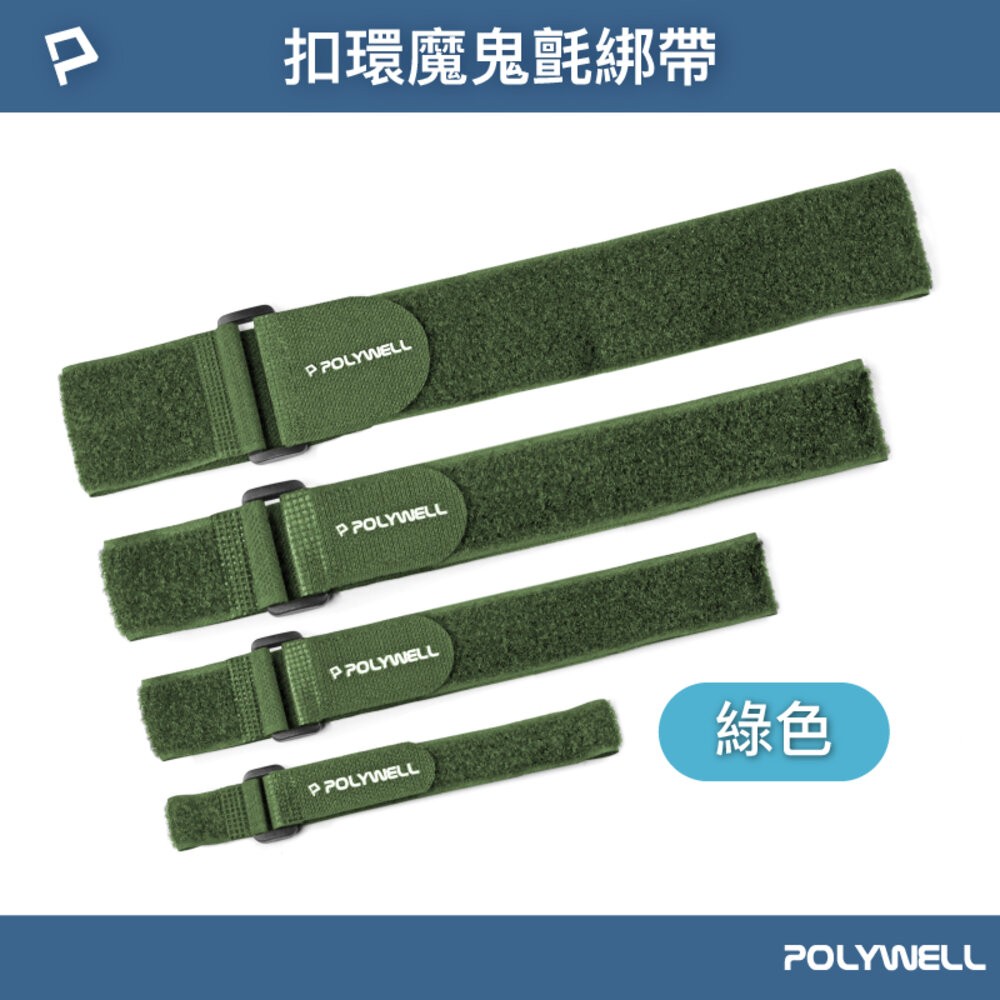 POLYWELL 扣環式 魔鬼氈 束帶 2~5公分寬 自由調整長度 可重複使用 寶利威爾-規格圖9