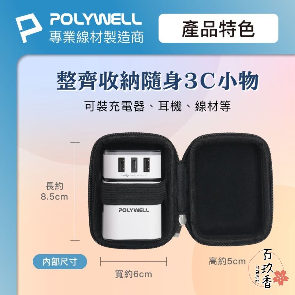 POLYWELL 硬殼 旅充 收納包 迷你 充電頭 收納 隨身小物 寶利威爾 旅遊 出差 工作-細節圖3