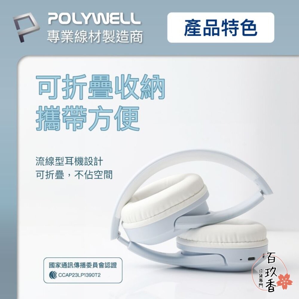 POLYWELL 全罩式 藍牙耳機 寶利威爾 內建麥克風 Type-C充電 折疊收納-細節圖3