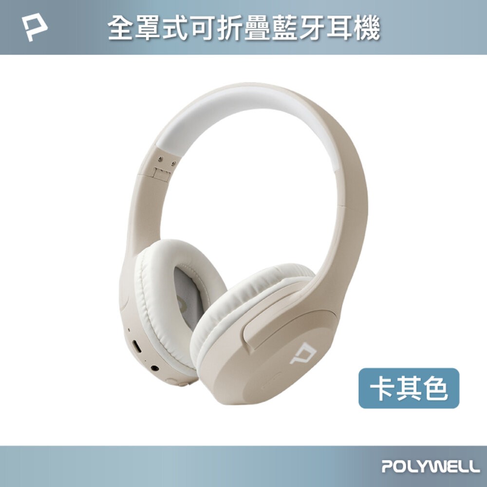 POLYWELL 全罩式 藍牙耳機 寶利威爾 內建麥克風 Type-C充電 折疊收納-規格圖9