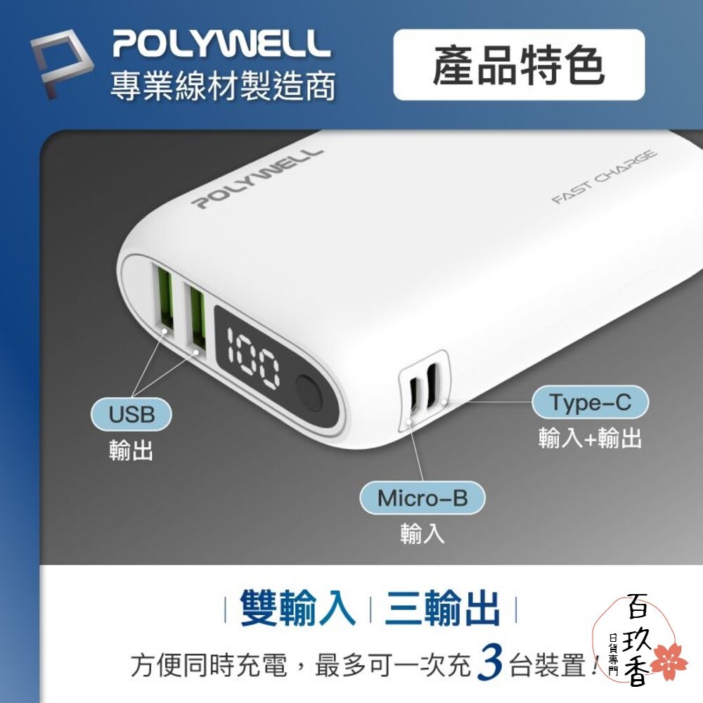 POLYWELL 雙向 快充 行動電源 寶利威爾 10000mAh 18W 雙USB Type-C 多設備同時充電-細節圖3