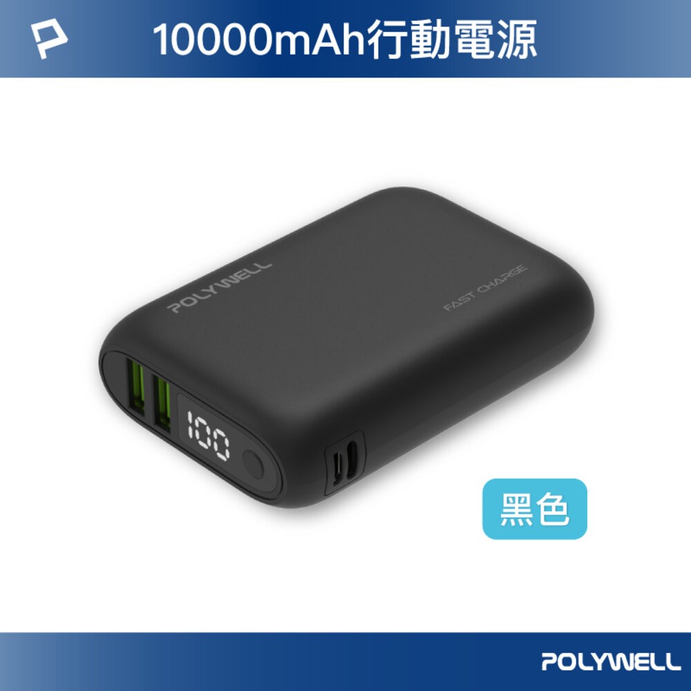 POLYWELL 雙向快充行動電源 寶利威爾 10000mAh 18W 雙USB Type-C 多設備同時充電-規格圖9