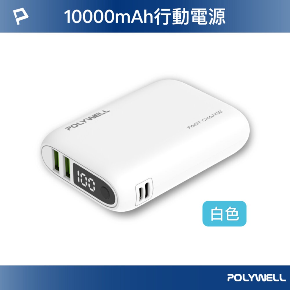 POLYWELL 雙向 快充 行動電源 寶利威爾 10000mAh 18W 雙USB Type-C 多設備同時充電-規格圖9