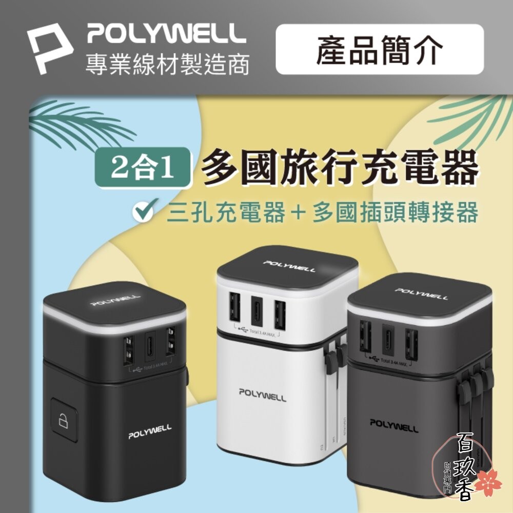 POLYWELL 多國 旅行 充電器 轉接頭 轉接插座 二合一 Type-C USB-A BSMI 寶利威爾-細節圖2