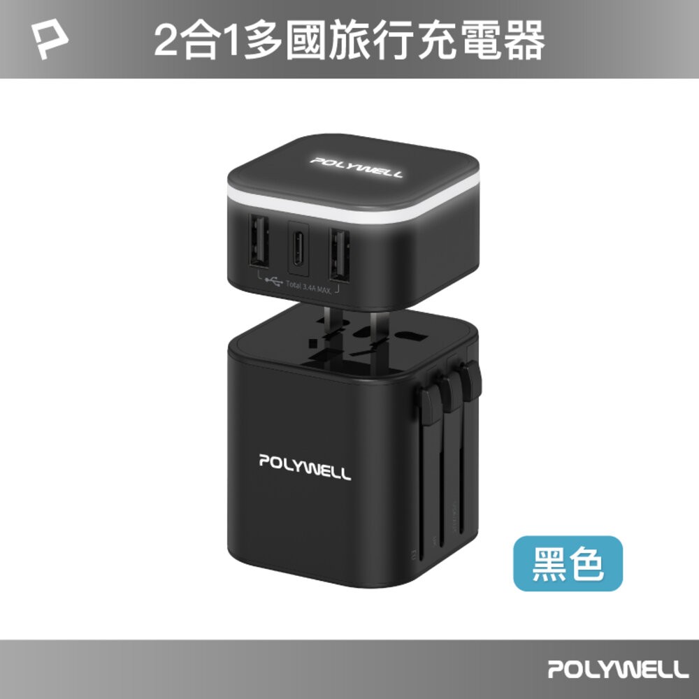POLYWELL 多國 旅行 充電器 轉接頭 轉接插座 二合一 Type-C USB-A BSMI 寶利威爾-規格圖10