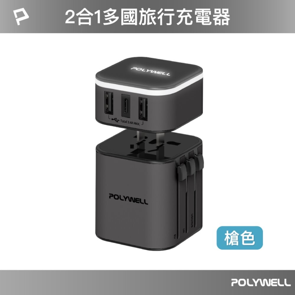 POLYWELL 多國 旅行 充電器 轉接頭 轉接插座 二合一 Type-C USB-A BSMI 寶利威爾-規格圖10