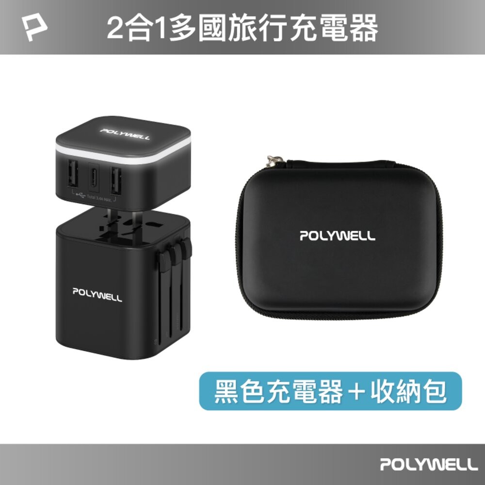POLYWELL 多國 旅行 充電器 轉接頭 轉接插座 二合一 Type-C USB-A BSMI 寶利威爾-規格圖10