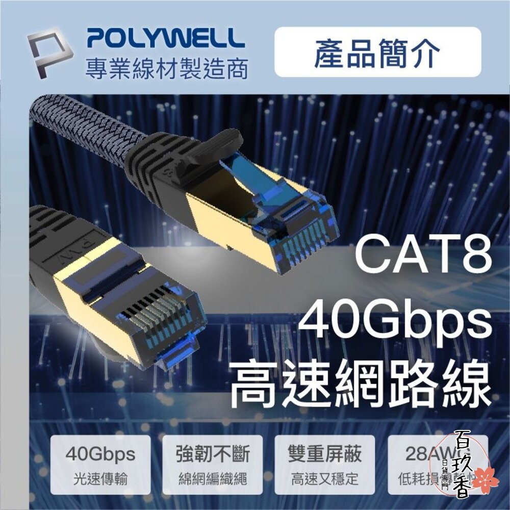 POLYWELL 超高速 網路線 50公分~10米 40Gbps RJ45 福祿克認證 寶利威爾-細節圖2