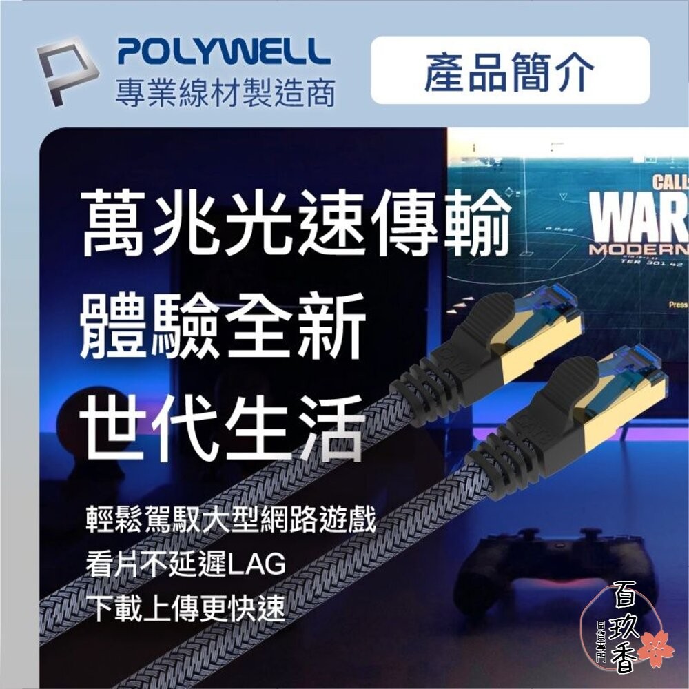 POLYWELL 超高速 網路線 50公分~10米 40Gbps RJ45 福祿克認證 寶利威爾-細節圖3