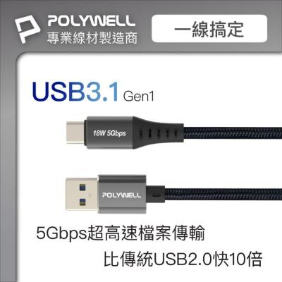 ζั͡✿百玖香✿POLYWELL USB3.1 5Gbps Type-C對A 3A 0.5~3米 充電傳輸線 18W 寶