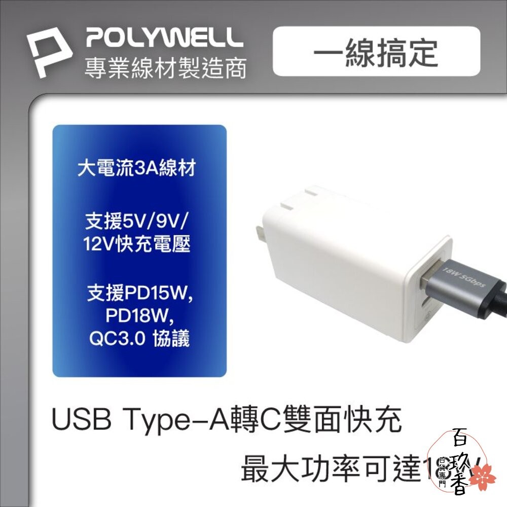 POLYWELL USB3.1 5Gbps Type-C對A 3A 0.5~3米 充電線 傳輸線 18W 寶利威爾-細節圖2