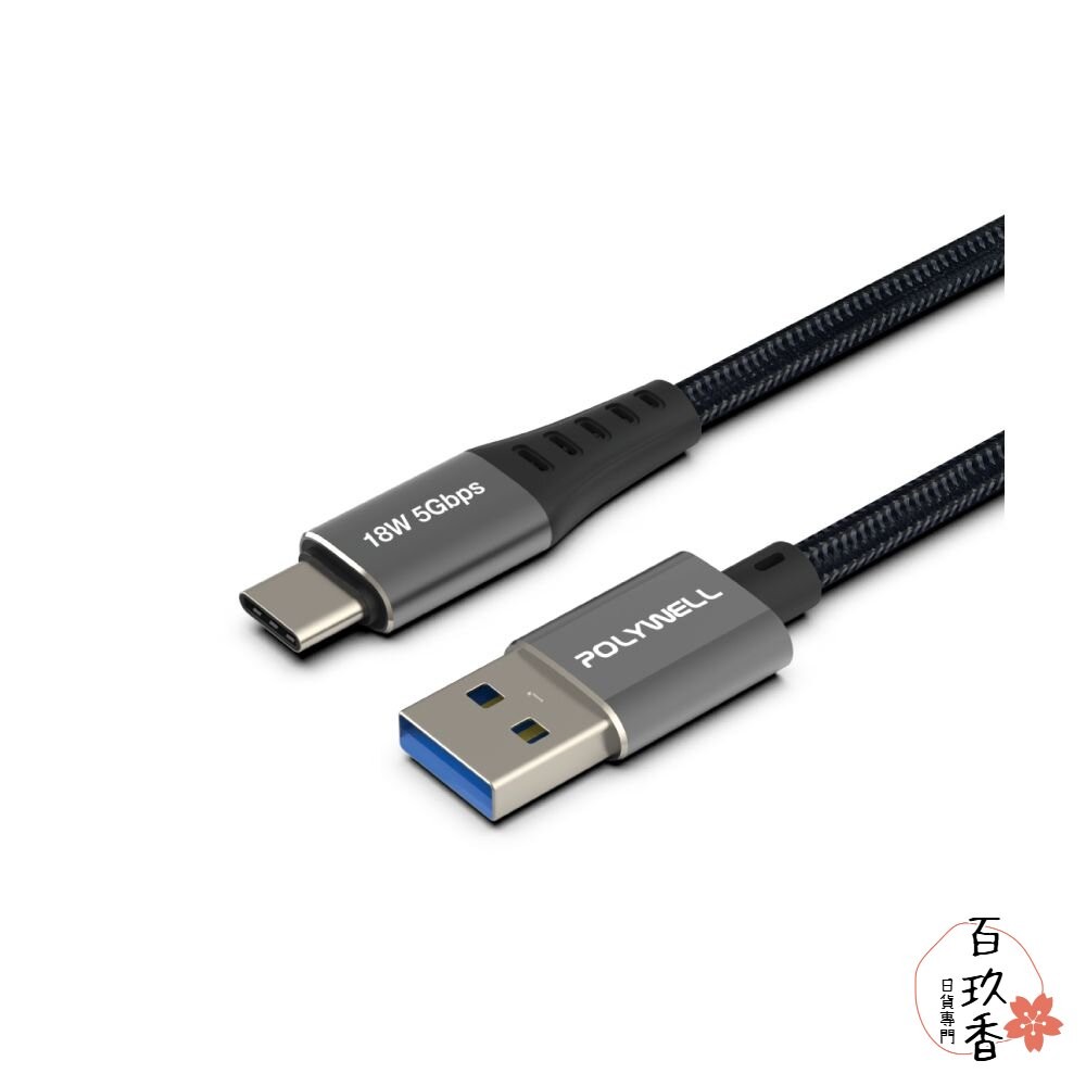 POLYWELL USB3.1 5Gbps Type-C對A 3A 0.5~3米 充電線 傳輸線 18W 寶利威爾-細節圖3