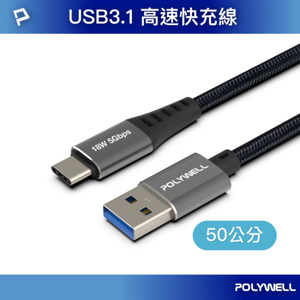 POLYWELL USB3.1 5Gbps Type-C對A 3A 0.5~3米 充電線 傳輸線 18W 寶利威爾-規格圖8