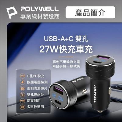 ζั͡✿百玖香✿POLYWELL USB+Type-C 27W 車用充電器 寶利威爾 PD快充 BSMI