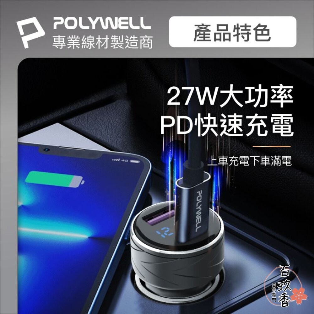 POLYWELL USB+Type-C 27W 車用充電器 車充 寶利威爾 PD 快充 BSMI-細節圖2