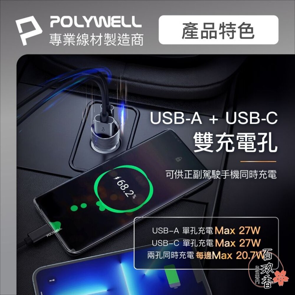 POLYWELL USB+Type-C 27W 車用充電器 車充 寶利威爾 PD 快充 BSMI-細節圖6