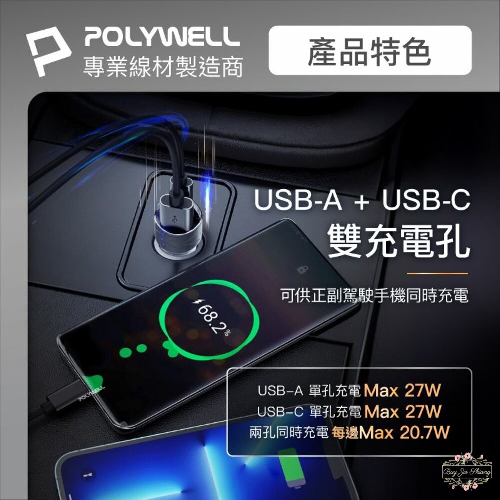 POLYWELL USB+Type-C 27W 車用充電器 寶利威爾 PD快充 BSMI-細節圖6