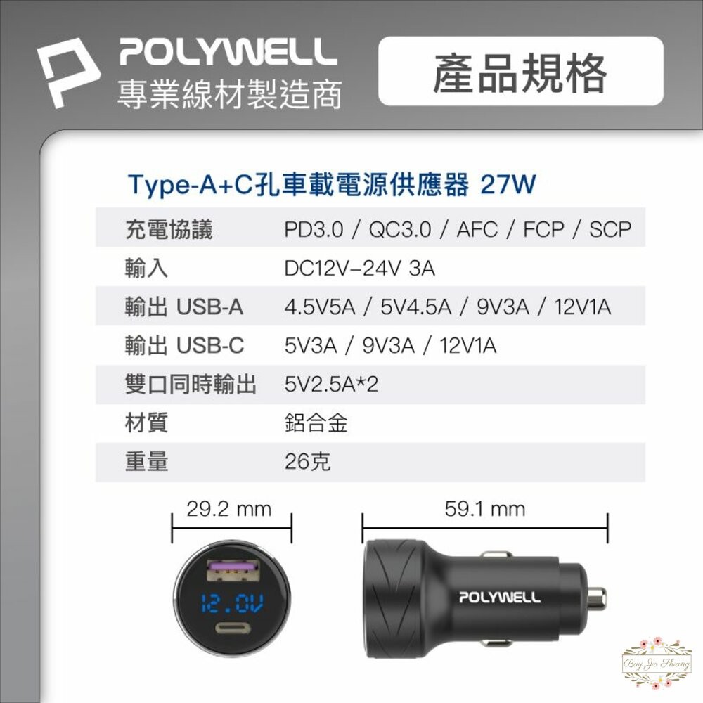 POLYWELL USB+Type-C 27W 車用充電器 寶利威爾 PD快充 BSMI-細節圖9