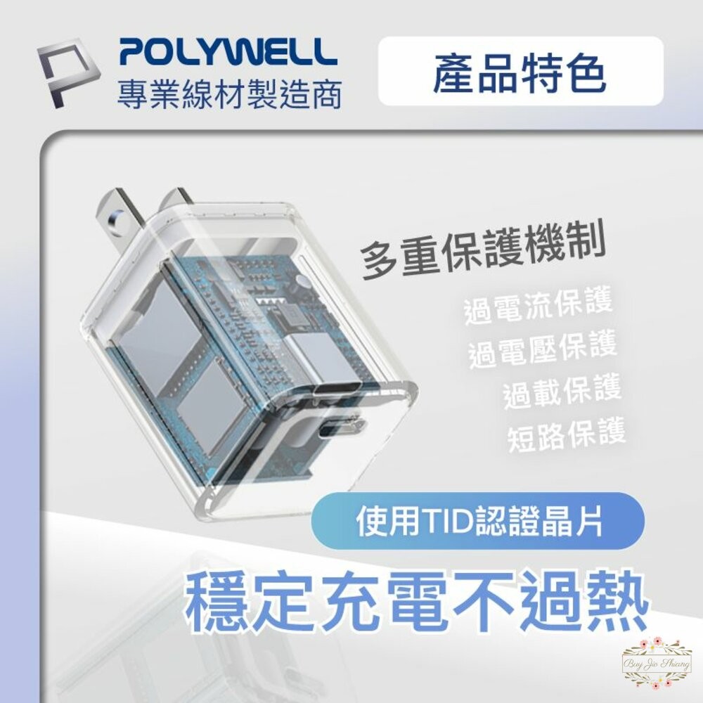 ζั͡✿百玖香✿POLYWELL PD迷你快充頭 20W 寶利威爾 Type-C充電頭 豆腐頭 適用蘋果iPhone安卓-細節圖6