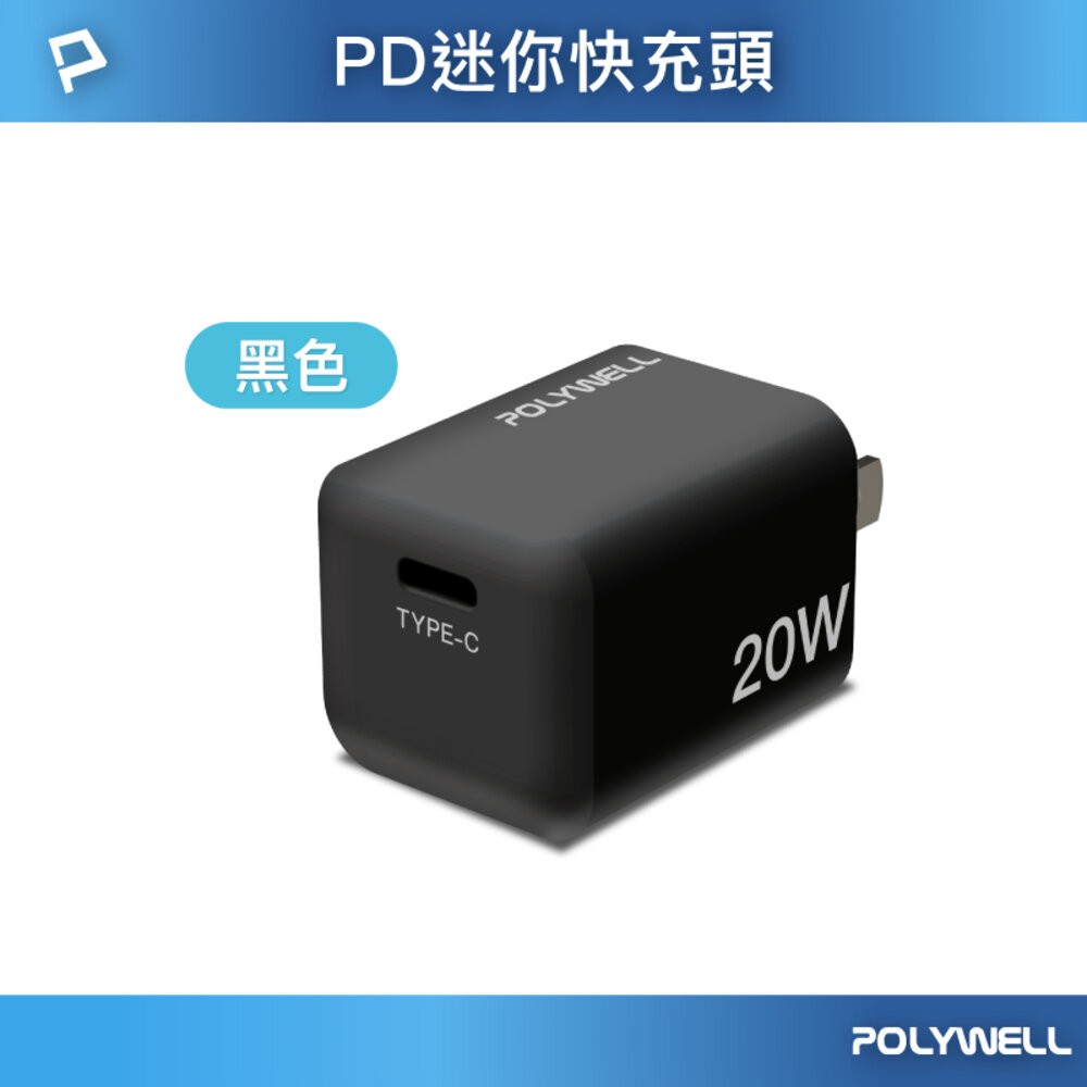 ζั͡✿百玖香✿POLYWELL PD迷你快充頭 20W 寶利威爾 Type-C充電頭 豆腐頭 適用蘋果iPhone安卓-規格圖9