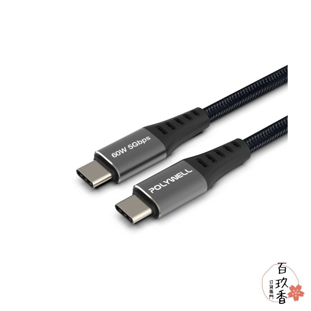 POLYWELL USB3.1 Type-C 3A 0.5~3米 高速傳輸 充電線 5Gbps 60W 寶利威爾-細節圖3