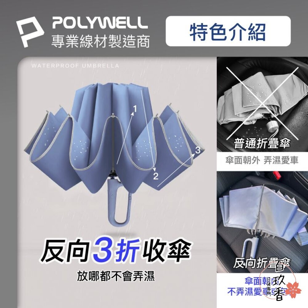 POLYWELL 自動反向 折疊傘 雨傘 大傘面 防水傘布 一鍵開收 夜間安全反光環 寶利威爾-細節圖2