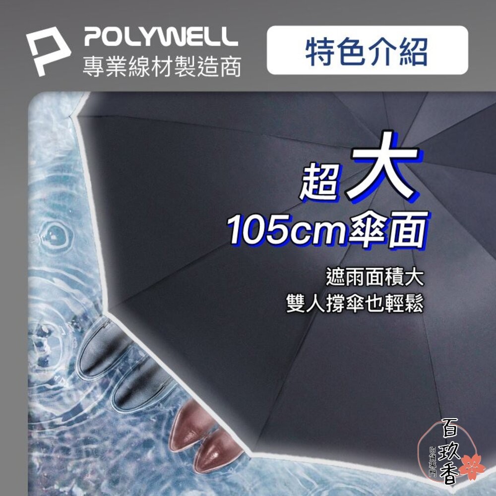 POLYWELL 自動反向 折疊傘 雨傘 大傘面 防水傘布 一鍵開收 夜間安全反光環 寶利威爾-細節圖3