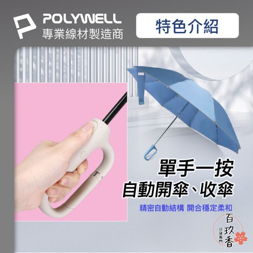 POLYWELL 自動反向 折疊傘 雨傘 大傘面 防水傘布 一鍵開收 夜間安全反光環 寶利威爾-細節圖6